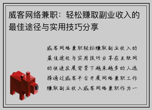 威客网络兼职：轻松赚取副业收入的最佳途径与实用技巧分享