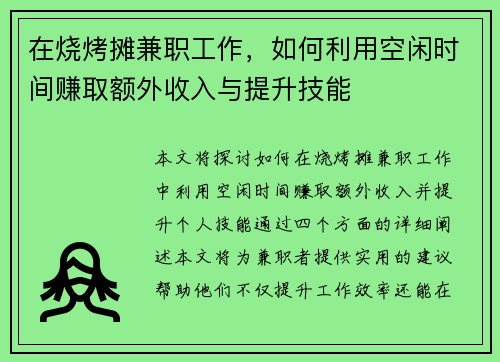 在烧烤摊兼职工作，如何利用空闲时间赚取额外收入与提升技能