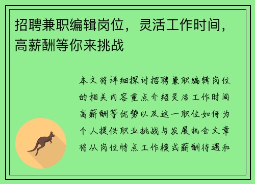 招聘兼职编辑岗位，灵活工作时间，高薪酬等你来挑战