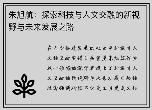 朱旭航：探索科技与人文交融的新视野与未来发展之路