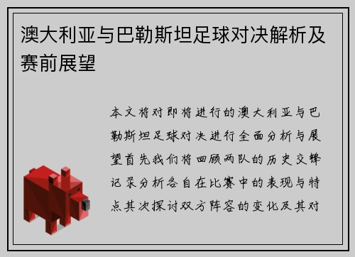 澳大利亚与巴勒斯坦足球对决解析及赛前展望