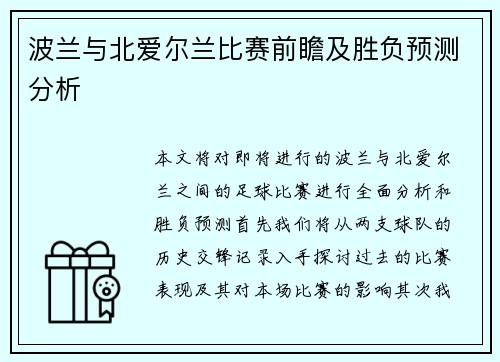 波兰与北爱尔兰比赛前瞻及胜负预测分析