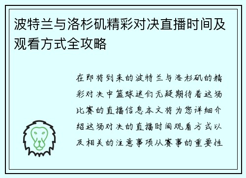 波特兰与洛杉矶精彩对决直播时间及观看方式全攻略