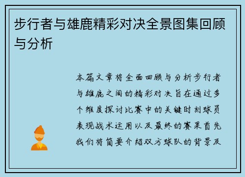 步行者与雄鹿精彩对决全景图集回顾与分析