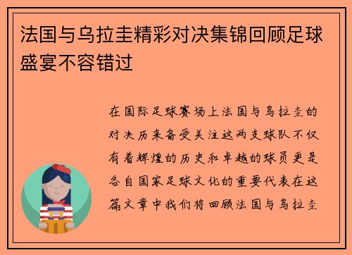 法国与乌拉圭精彩对决集锦回顾足球盛宴不容错过