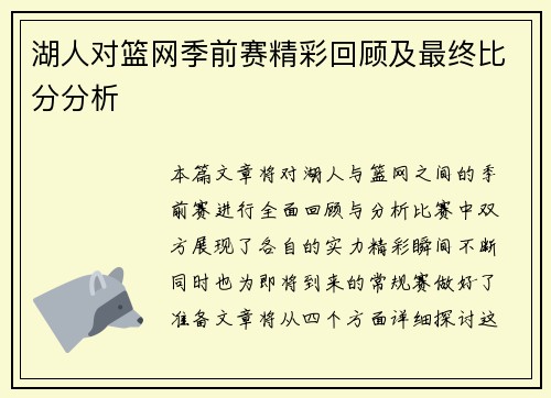 湖人对篮网季前赛精彩回顾及最终比分分析