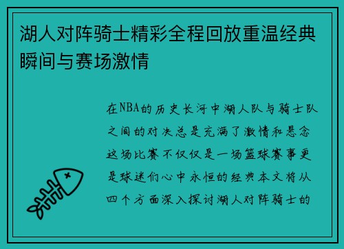 湖人对阵骑士精彩全程回放重温经典瞬间与赛场激情