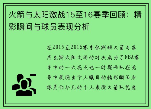 火箭与太阳激战15至16赛季回顾：精彩瞬间与球员表现分析