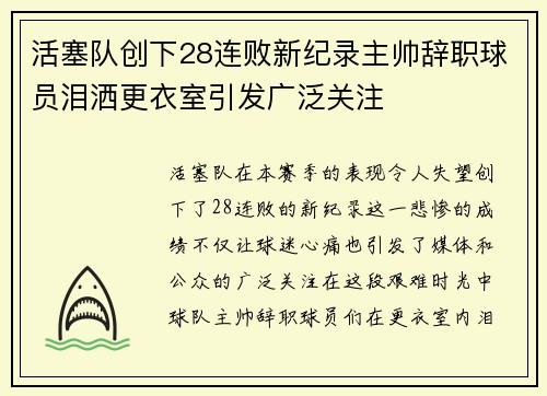 活塞队创下28连败新纪录主帅辞职球员泪洒更衣室引发广泛关注