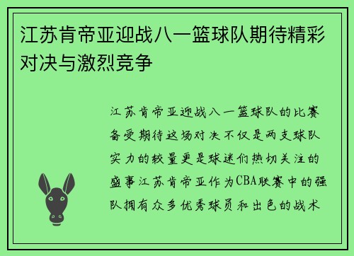 江苏肯帝亚迎战八一篮球队期待精彩对决与激烈竞争