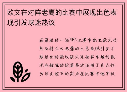 欧文在对阵老鹰的比赛中展现出色表现引发球迷热议
