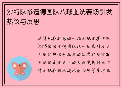 沙特队惨遭德国队八球血洗赛场引发热议与反思