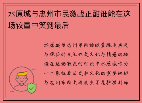 水原城与忠州市民激战正酣谁能在这场较量中笑到最后