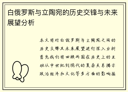 白俄罗斯与立陶宛的历史交锋与未来展望分析