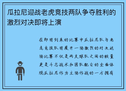 瓜拉尼迎战老虎竞技两队争夺胜利的激烈对决即将上演