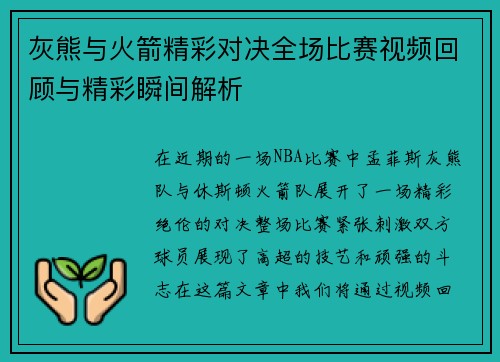灰熊与火箭精彩对决全场比赛视频回顾与精彩瞬间解析
