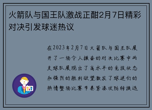 火箭队与国王队激战正酣2月7日精彩对决引发球迷热议