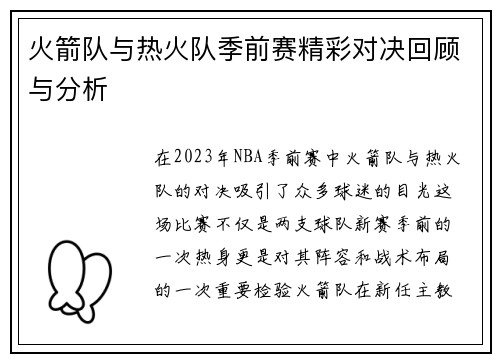 火箭队与热火队季前赛精彩对决回顾与分析