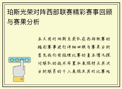 珀斯光荣对阵西部联赛精彩赛事回顾与赛果分析