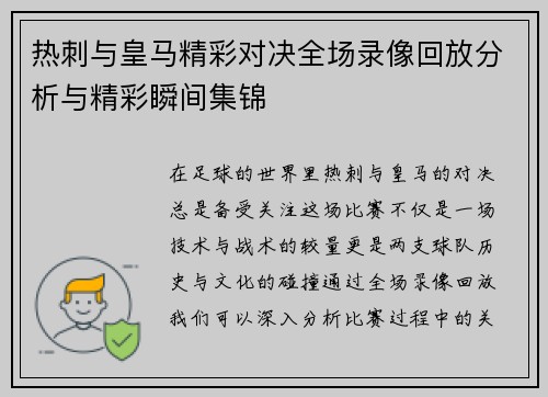 热刺与皇马精彩对决全场录像回放分析与精彩瞬间集锦