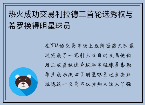 热火成功交易利拉德三首轮选秀权与希罗换得明星球员