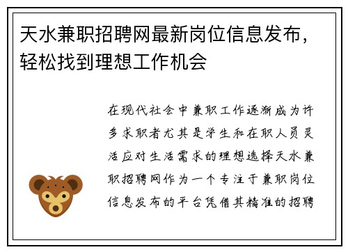 天水兼职招聘网最新岗位信息发布，轻松找到理想工作机会