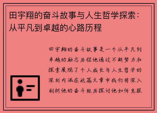 田宇翔的奋斗故事与人生哲学探索：从平凡到卓越的心路历程