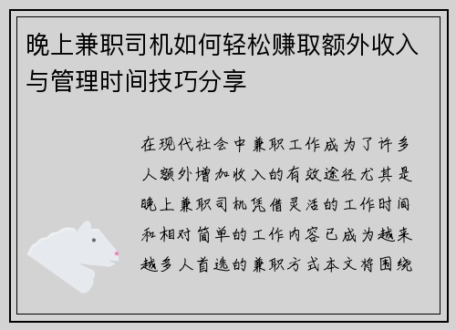 晚上兼职司机如何轻松赚取额外收入与管理时间技巧分享