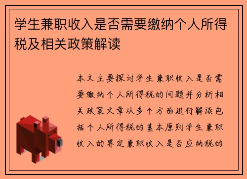 学生兼职收入是否需要缴纳个人所得税及相关政策解读