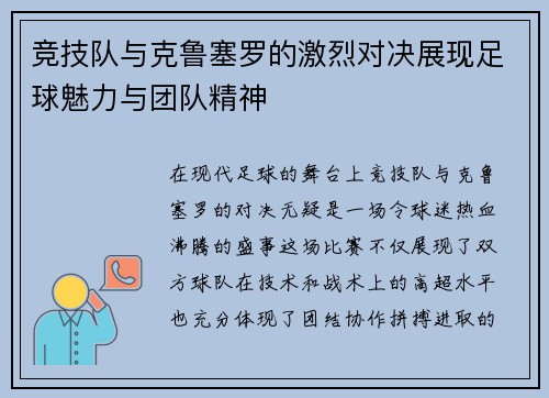 竞技队与克鲁塞罗的激烈对决展现足球魅力与团队精神