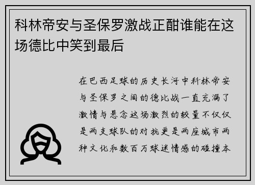科林帝安与圣保罗激战正酣谁能在这场德比中笑到最后