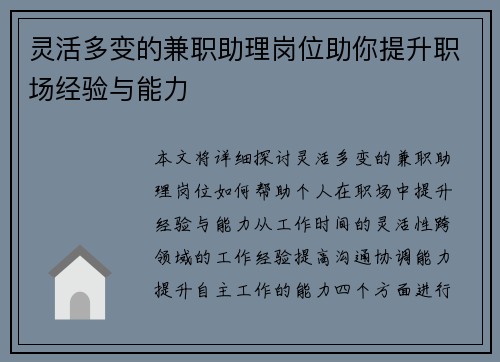 灵活多变的兼职助理岗位助你提升职场经验与能力