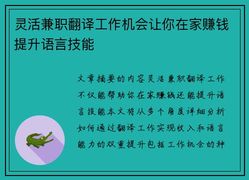 灵活兼职翻译工作机会让你在家赚钱提升语言技能