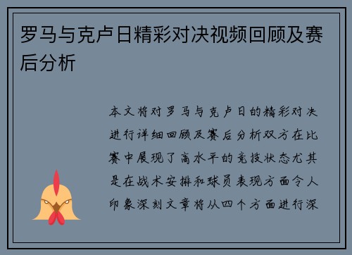 罗马与克卢日精彩对决视频回顾及赛后分析