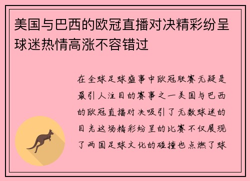 美国与巴西的欧冠直播对决精彩纷呈球迷热情高涨不容错过