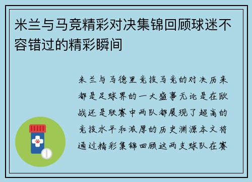 米兰与马竞精彩对决集锦回顾球迷不容错过的精彩瞬间