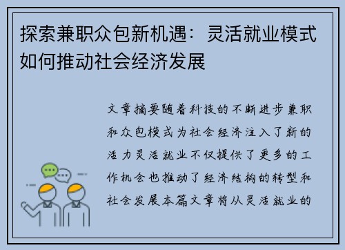探索兼职众包新机遇：灵活就业模式如何推动社会经济发展