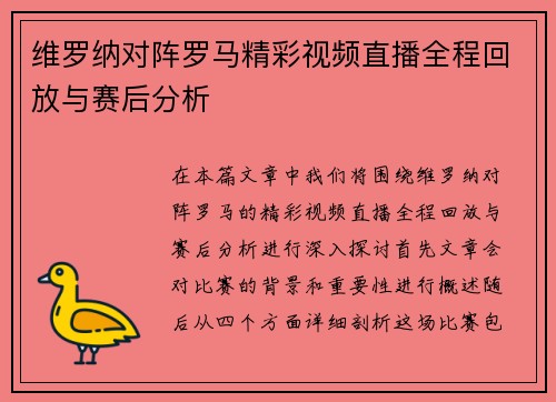 维罗纳对阵罗马精彩视频直播全程回放与赛后分析