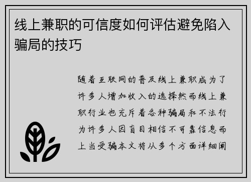 线上兼职的可信度如何评估避免陷入骗局的技巧