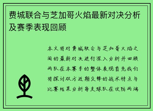 费城联合与芝加哥火焰最新对决分析及赛季表现回顾