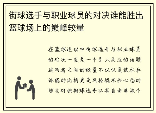 街球选手与职业球员的对决谁能胜出篮球场上的巅峰较量