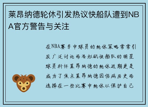 莱昂纳德轮休引发热议快船队遭到NBA官方警告与关注