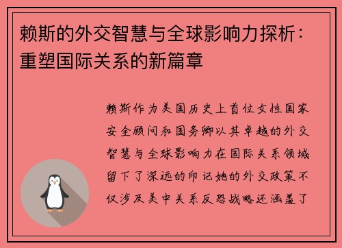 赖斯的外交智慧与全球影响力探析：重塑国际关系的新篇章