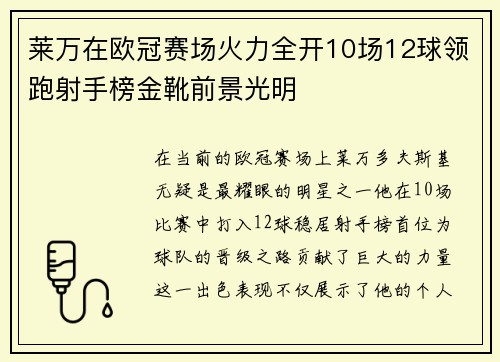 莱万在欧冠赛场火力全开10场12球领跑射手榜金靴前景光明