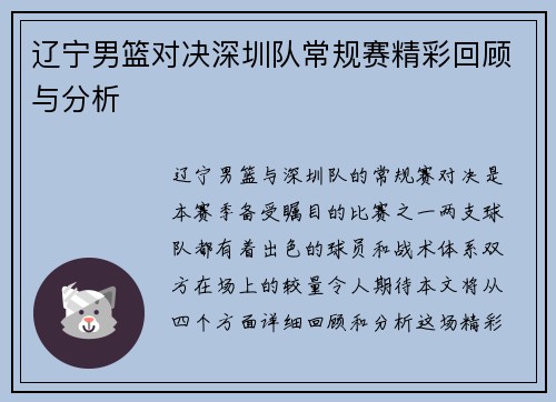 辽宁男篮对决深圳队常规赛精彩回顾与分析