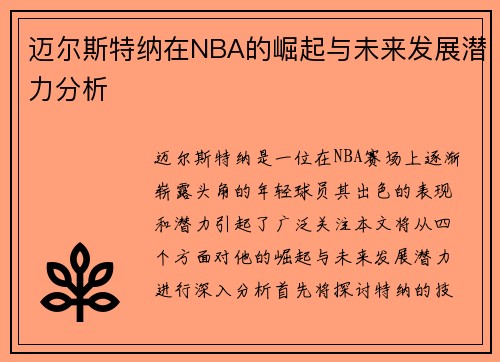 迈尔斯特纳在NBA的崛起与未来发展潜力分析