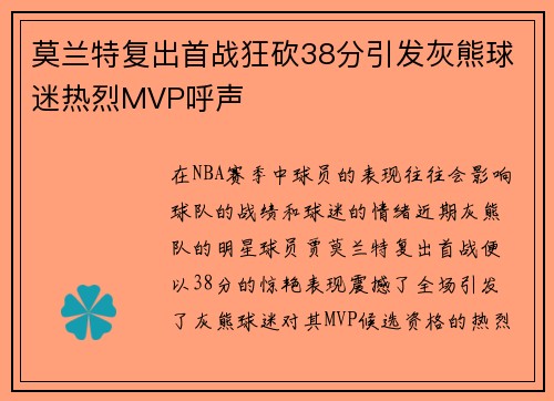 莫兰特复出首战狂砍38分引发灰熊球迷热烈MVP呼声