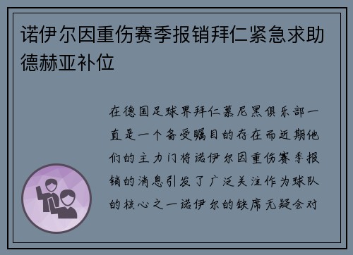 诺伊尔因重伤赛季报销拜仁紧急求助德赫亚补位