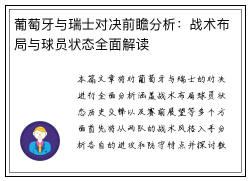 葡萄牙与瑞士对决前瞻分析：战术布局与球员状态全面解读