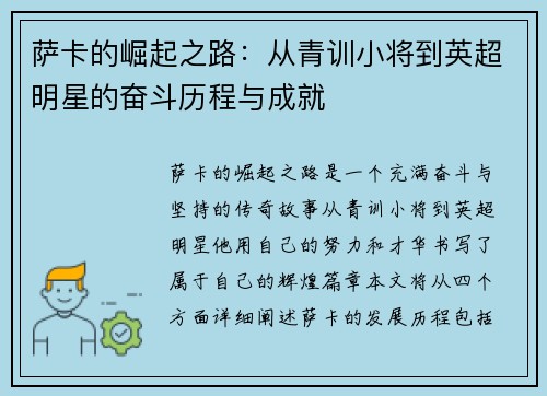 萨卡的崛起之路：从青训小将到英超明星的奋斗历程与成就